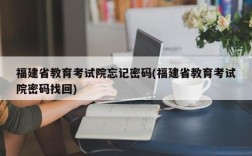 福建省教育考试院忘记密码(福建省教育考试院密码找回)