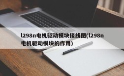 l298n电机驱动模块接线图(l298n电机驱动模块的作用)