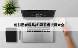 幻影忍者玩具/幻影忍者玩具大全