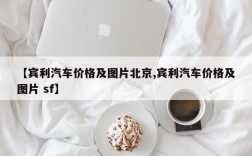 【宾利汽车价格及图片北京,宾利汽车价格及图片 sf】