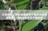 实测分析“微乐湖南麻将小程序必赢神器免费”详细分享装挂步骤教程