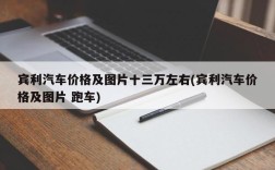 宾利汽车价格及图片十三万左右(宾利汽车价格及图片 跑车)