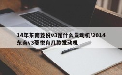 14年东南菱悦v3是什么发动机/2014东南v3菱悦有几款发动机