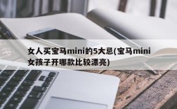 女人买宝马mini的5大忌(宝马mini女孩子开哪款比较漂亮)