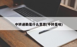 中转通勤是什么意思(中转是啥)
