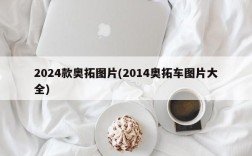 2024款奥拓图片(2014奥拓车图片大全)