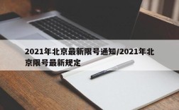 2021年北京最新限号通知/2021年北京限号最新规定
