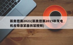 新奥德赛2021(新奥德赛2015款发电机皮带涨紧器拆装视频)