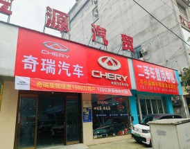 附近的奇瑞4s店,附近奇瑞4s店地址查询
