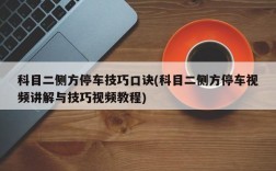 科目二侧方停车技巧口诀(科目二侧方停车视频讲解与技巧视频教程)