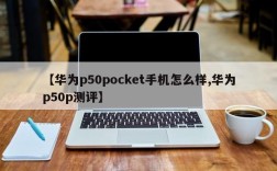 【华为p50pocket手机怎么样,华为p50p测评】