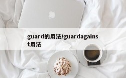 guard的用法/guardagainst用法