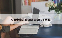 尼桑奇骏荣耀suv(尼桑suv 奇骏)