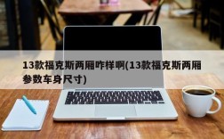 13款福克斯两厢咋样啊(13款福克斯两厢参数车身尺寸)