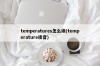 temperatures怎么读(temperature读音)