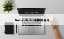 financialcrisis的简单介绍