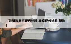 【最新款北京现代途胜,北京现代途胜 新款】