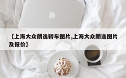 【上海大众朗逸轿车图片,上海大众朗逸图片及报价】