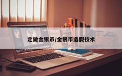 定做金银币/金银币造假技术
