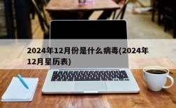 2024年12月份是什么病毒(2024年12月星历表)