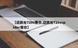 【迈凯伦720s售价,迈凯伦720sspider报价】