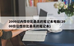 2000以内性价比最高的笔记本电脑(2000价位性价比最高的笔记本)