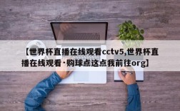 【世界杯直播在线观看cctv5,世界杯直播在线观看·购球点这点我前往org】