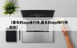 【看车的app排行榜,看车的app排行榜软件】