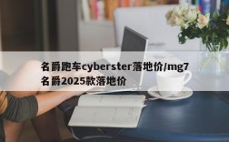 名爵跑车cyberster落地价/mg7名爵2025款落地价