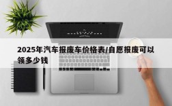 2025年汽车报废车价格表/自愿报废可以领多少钱
