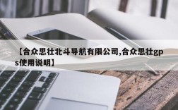 【合众思壮北斗导航有限公司,合众思壮gps使用说明】