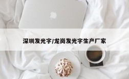 深圳发光字/龙岗发光字生产厂家