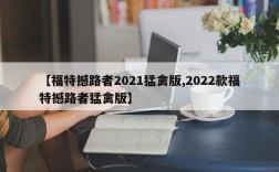 【福特撼路者2021猛禽版,2022款福特撼路者猛禽版】