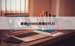 奔驰gt500(奔驰GT53)