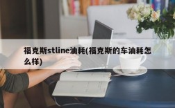 福克斯stline油耗(福克斯的车油耗怎么样)