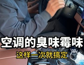汽车空调有异味是什么原因造成的,汽车空调有异味？