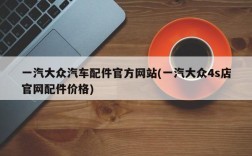 一汽大众汽车配件官方网站(一汽大众4s店官网配件价格)