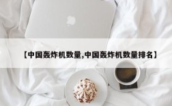 【中国轰炸机数量,中国轰炸机数量排名】