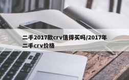 二手2017款crv值得买吗/2017年二手crv价格