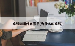 拿铁咖啡什么意思(为什么叫拿铁)