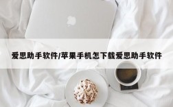 爱思助手软件/苹果手机怎下载爱思助手软件