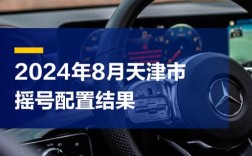 天津小轿车摇号查询 天津小汽车摇号查