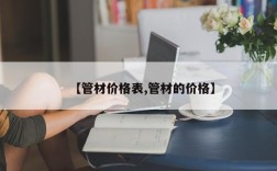 【管材价格表,管材的价格】