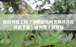 辅助开挂工具“手机微乐河北麻将开挂神器下载”通用版下载教程