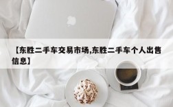 【东胜二手车交易市场,东胜二手车个人出售信息】