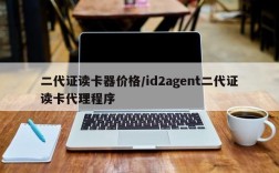 二代证读卡器价格/id2agent二代证读卡代理程序
