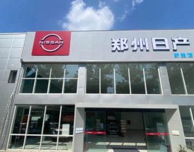 郑州日产4s店(郑州日产4S店)