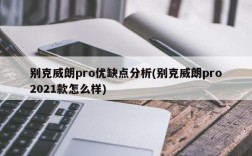 别克威朗pro优缺点分析(别克威朗pro2021款怎么样)