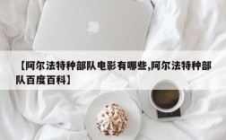 【阿尔法特种部队电影有哪些,阿尔法特种部队百度百科】