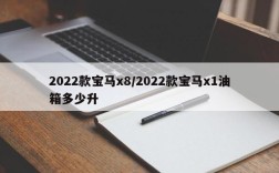 2022款宝马x8/2022款宝马x1油箱多少升